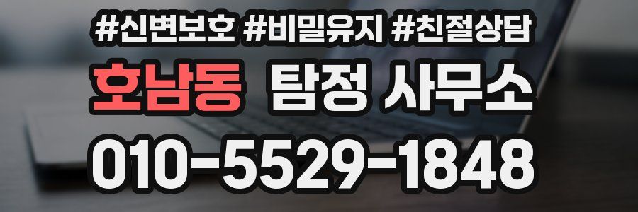 호남동 탐정 사무소