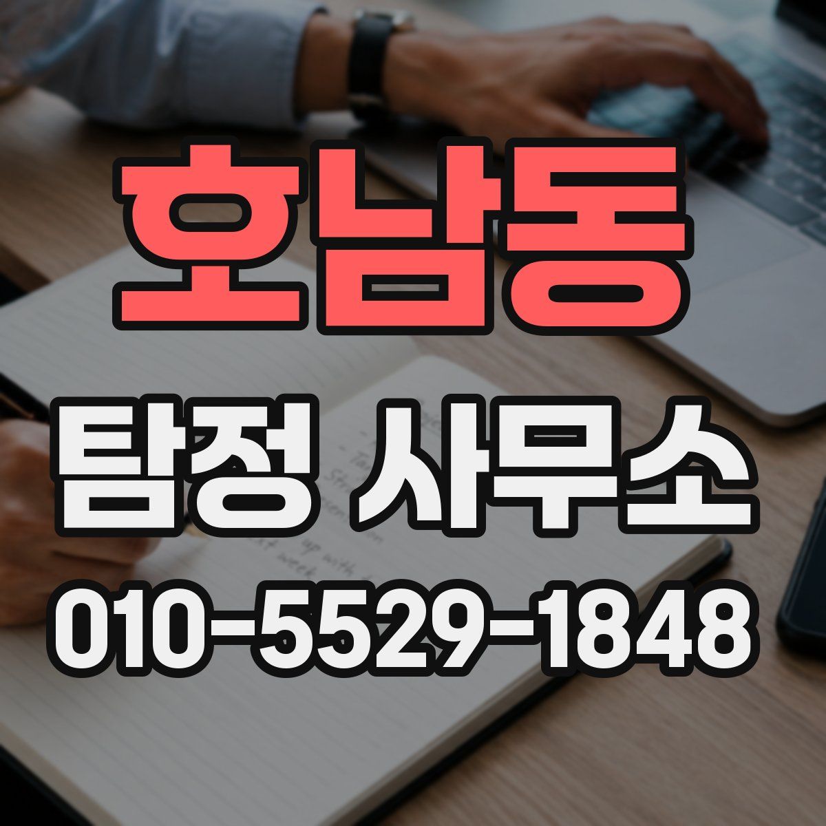 호남동 탐정 사무소