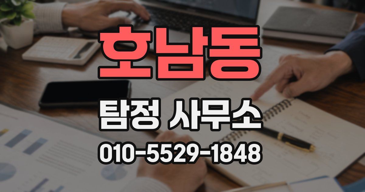 호남동 탐정 사무소