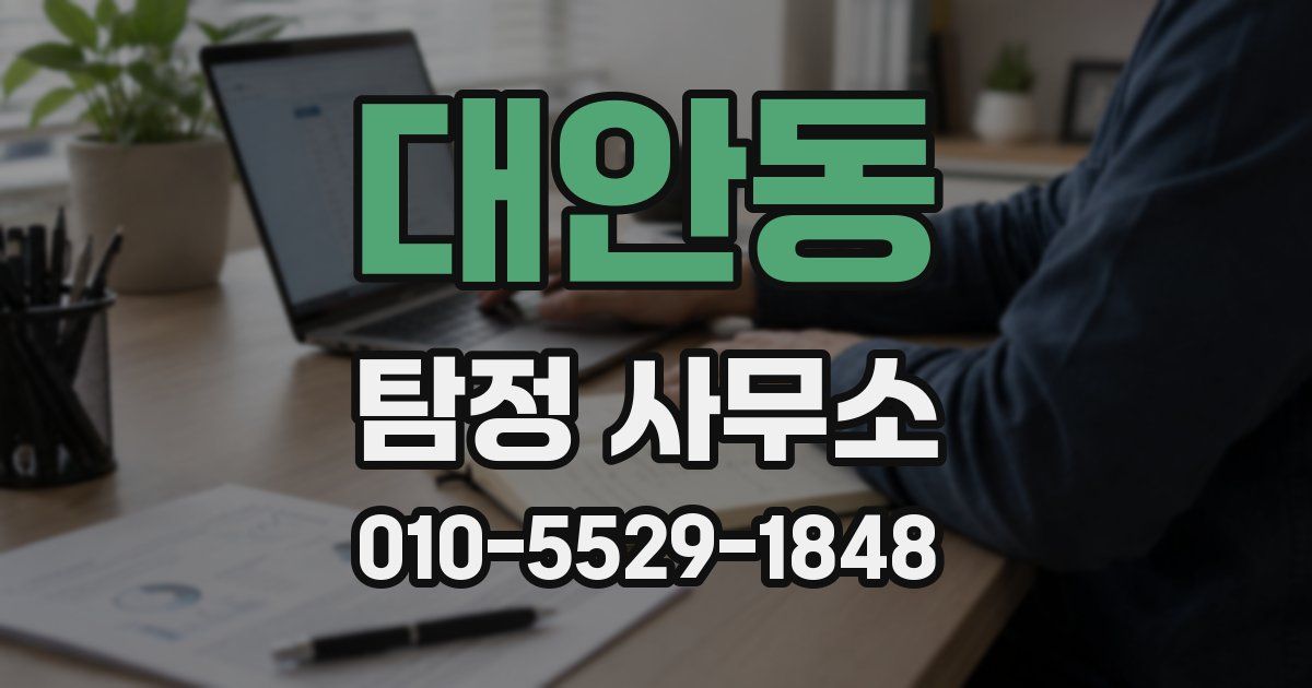대안동 탐정 사무소