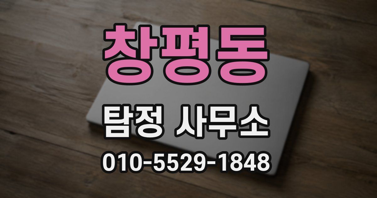 창평동 탐정 사무소