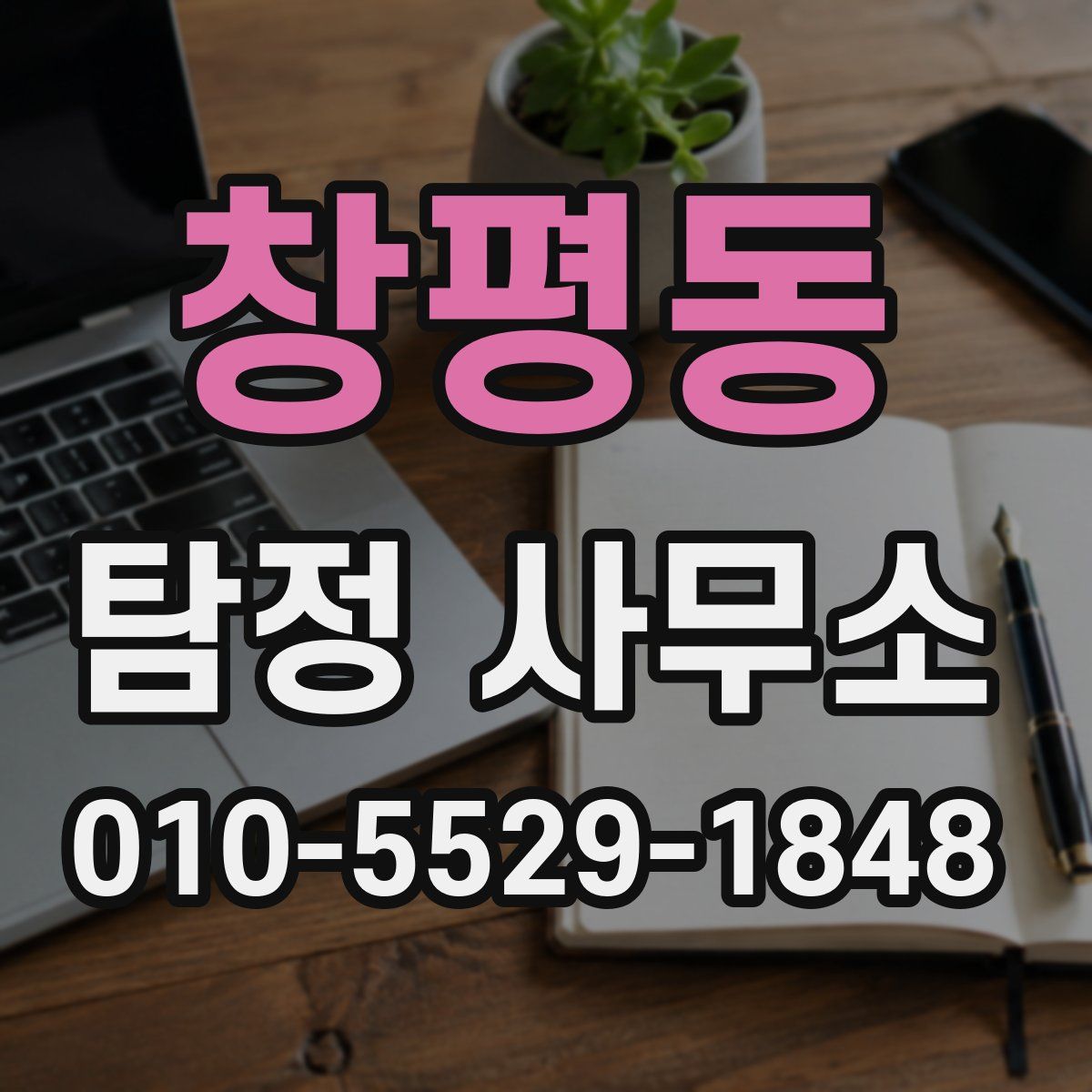 창평동 탐정 사무소