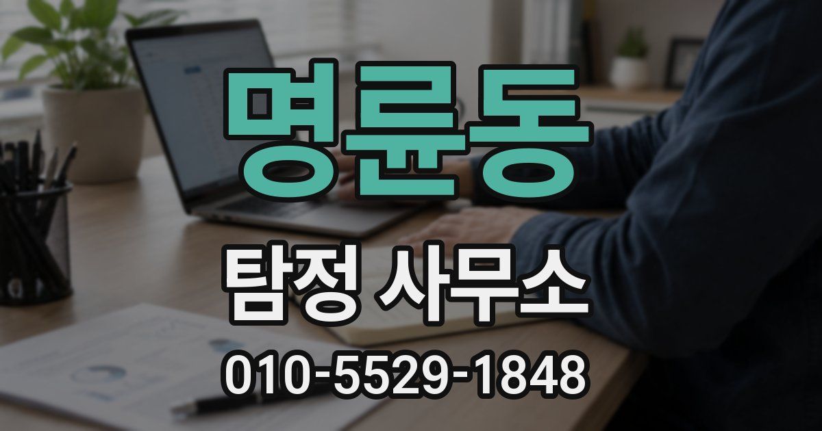 명륜동 탐정 사무소