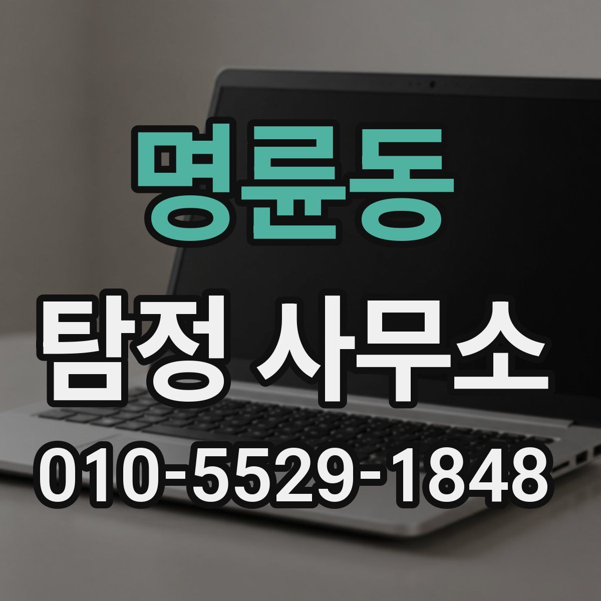 명륜동 탐정 사무소