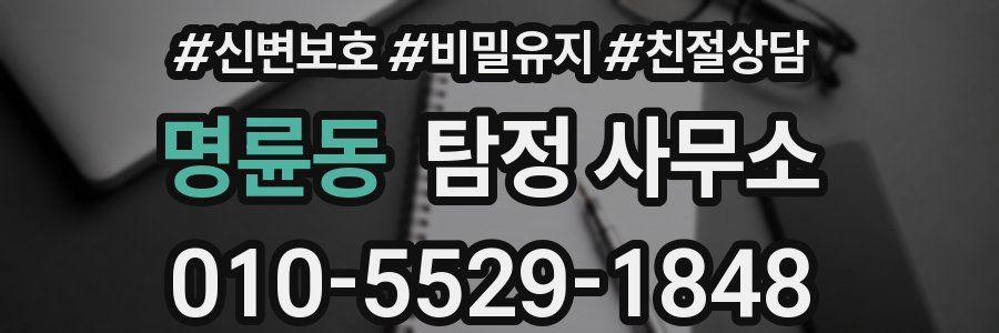 명륜동 탐정 사무소
