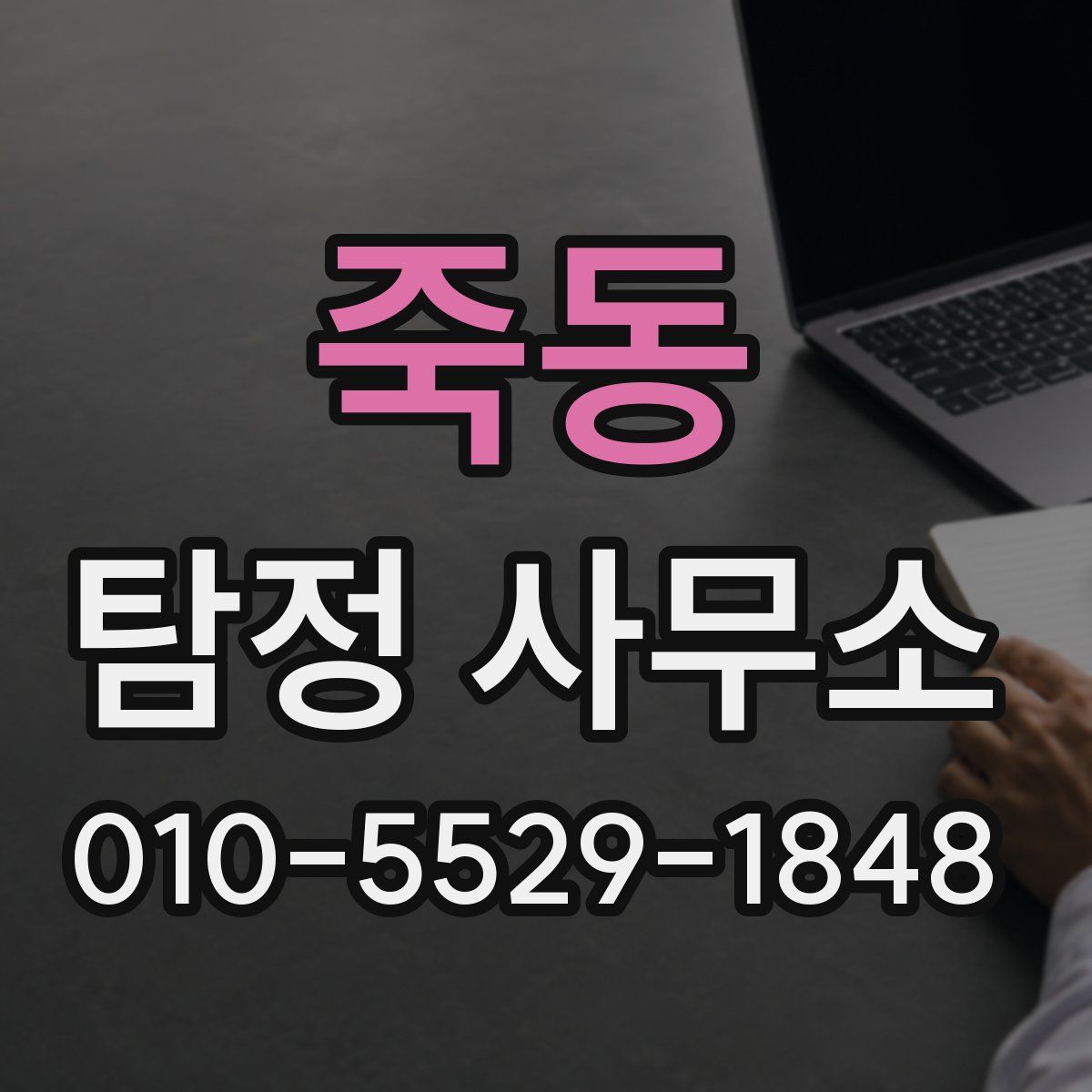 죽동 탐정 사무소