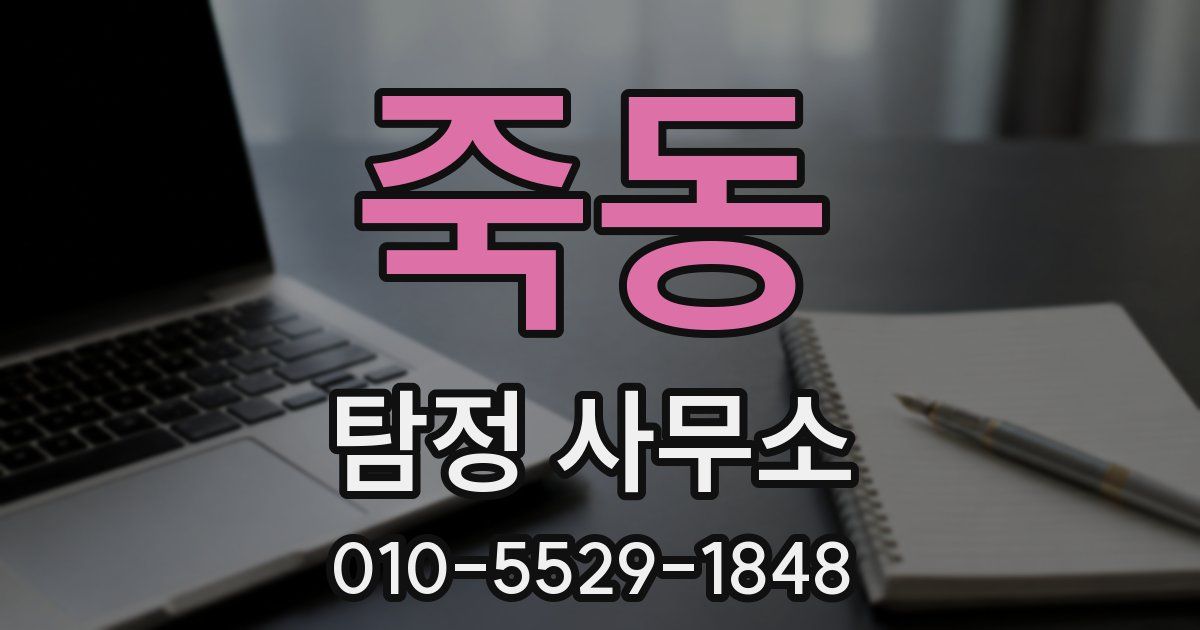 죽동 탐정 사무소