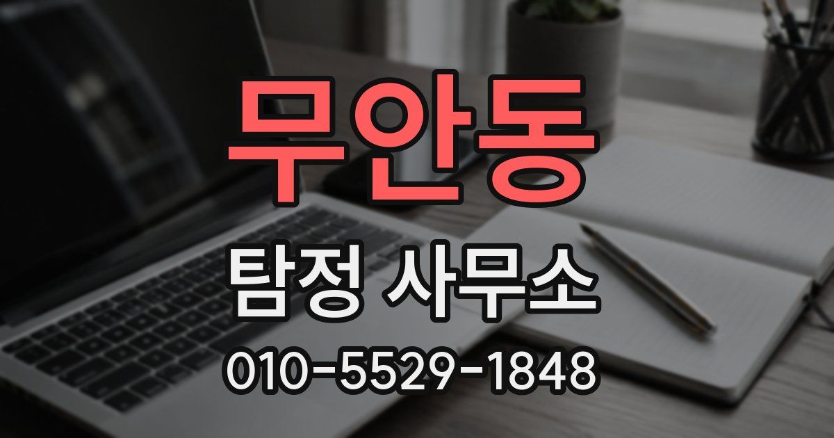무안동 탐정 사무소