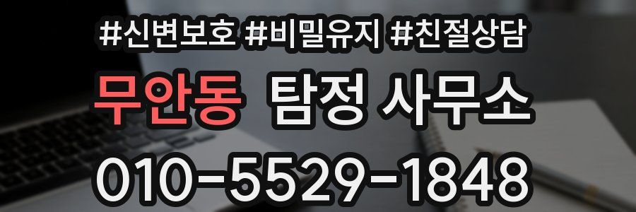 무안동 탐정 사무소