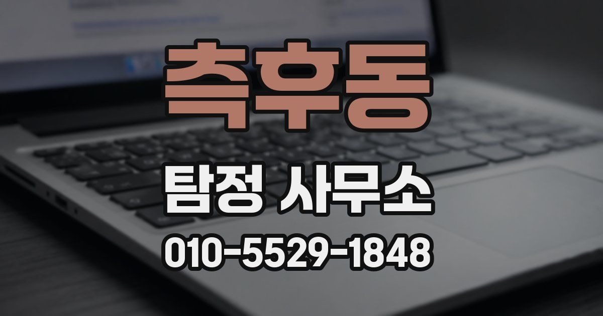 측후동 탐정 사무소