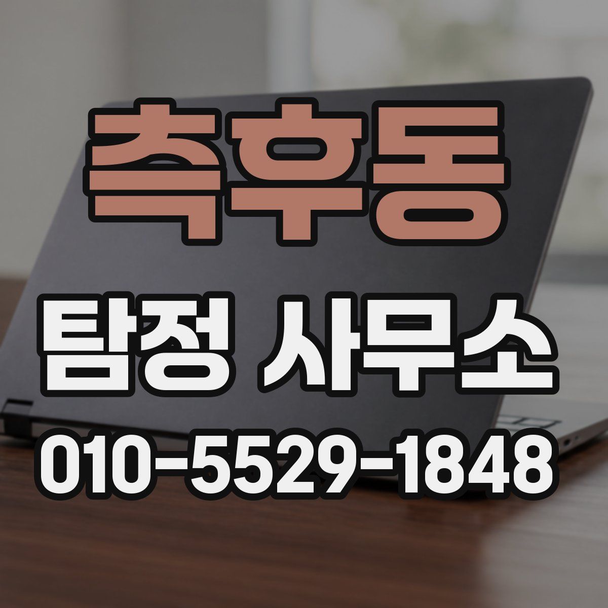 측후동 탐정 사무소