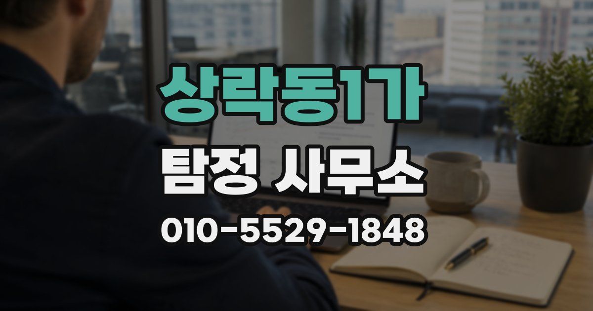 상락동1가 탐정 사무소