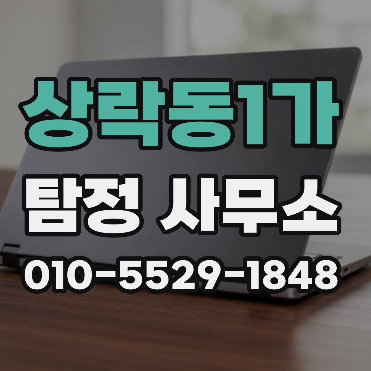 상락동1가 탐정 사무소