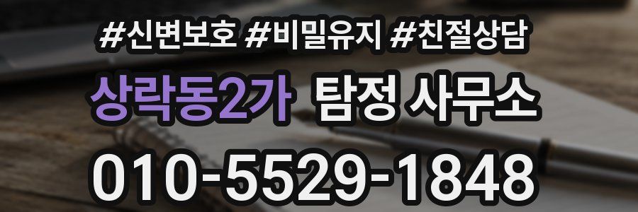 상락동2가 탐정 사무소