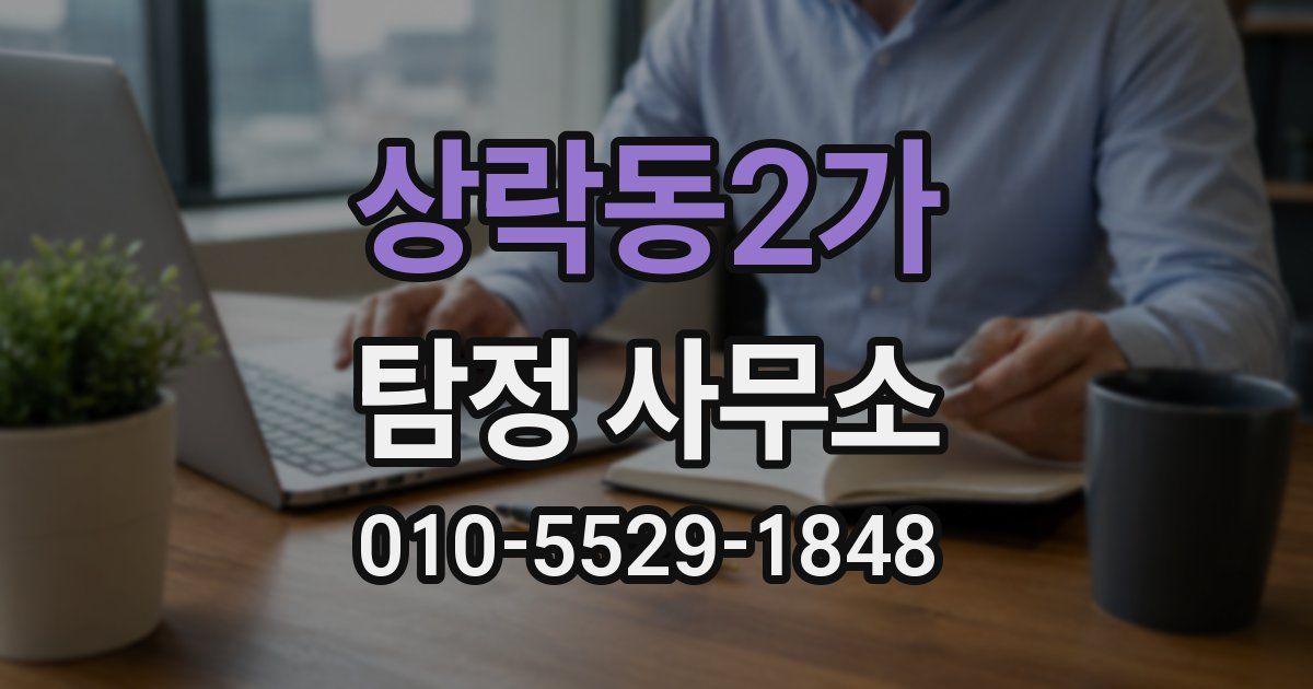 상락동2가 탐정 사무소