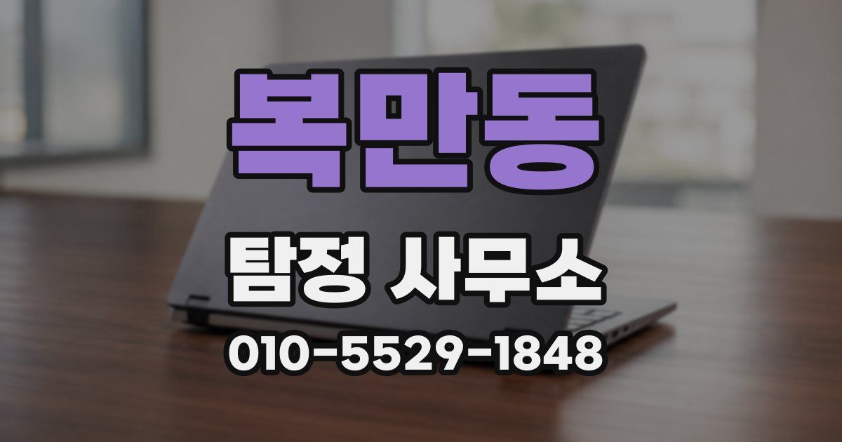 복만동 탐정 사무소