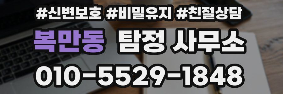 복만동 탐정 사무소