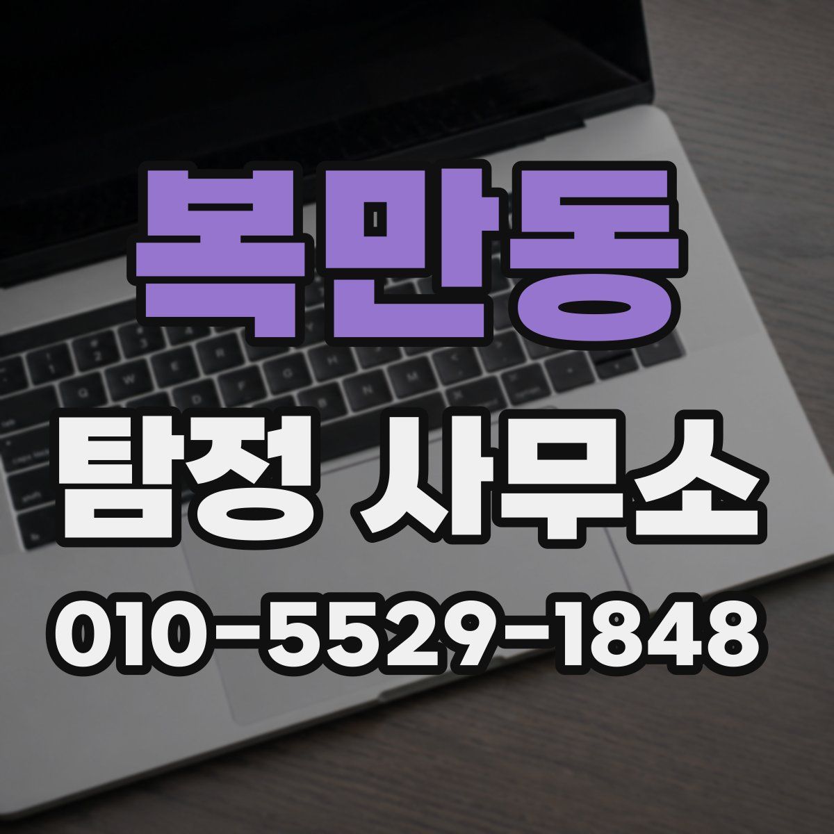 복만동 탐정 사무소