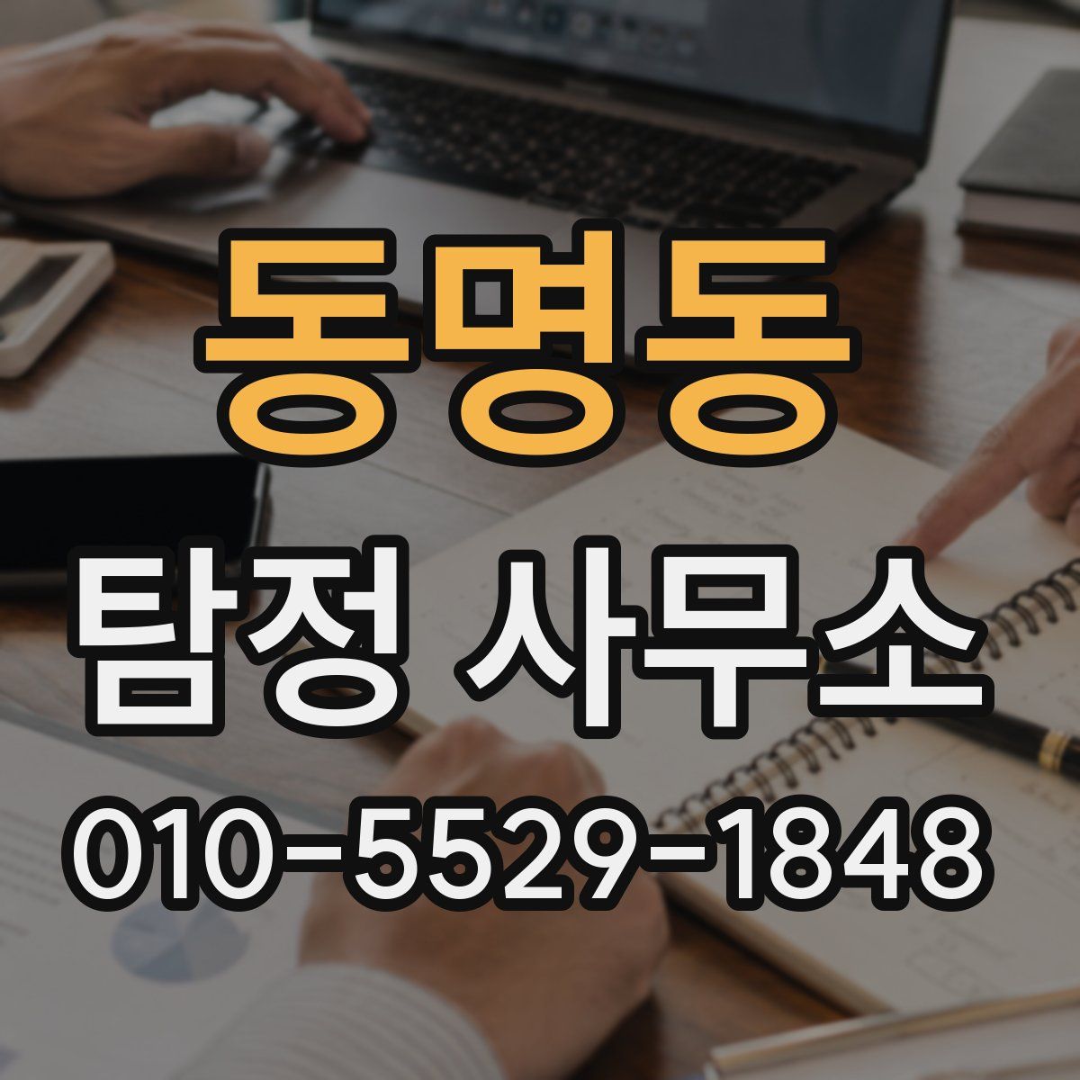 동명동 탐정 사무소