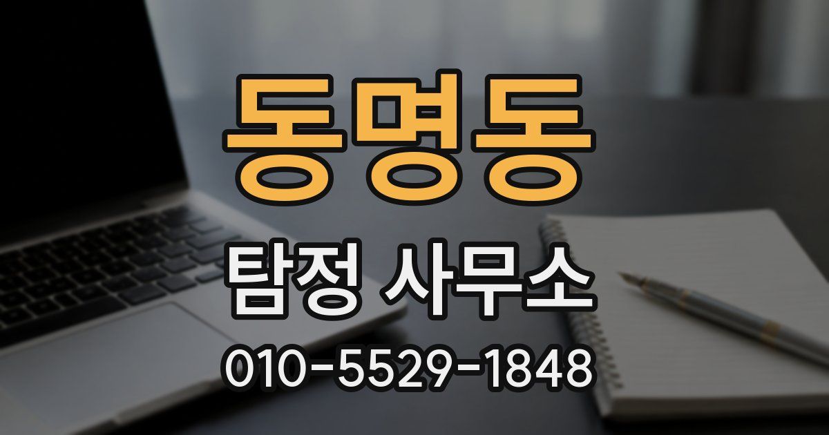 동명동 탐정 사무소