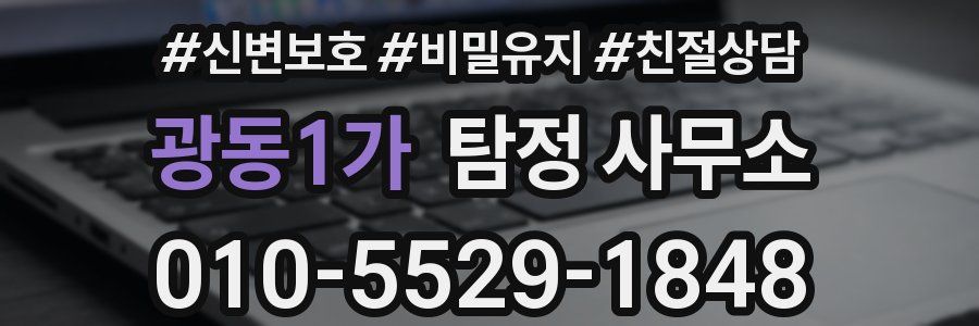 광동1가 탐정 사무소