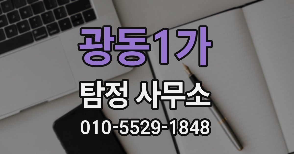 광동1가 탐정 사무소