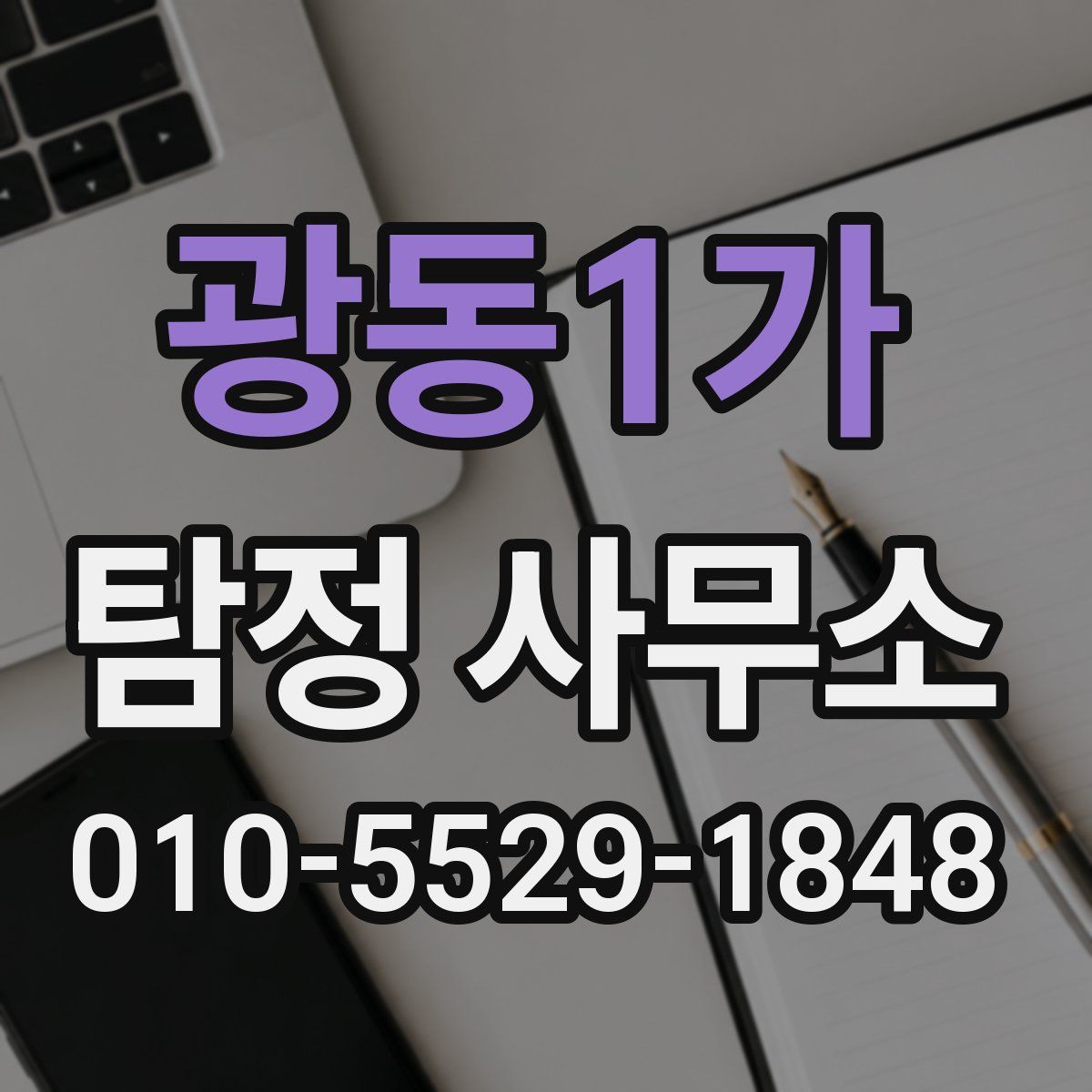 광동1가 탐정 사무소