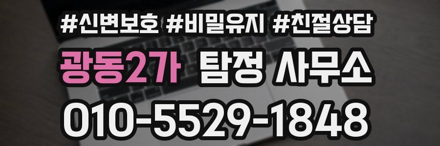 광동2가 탐정 사무소