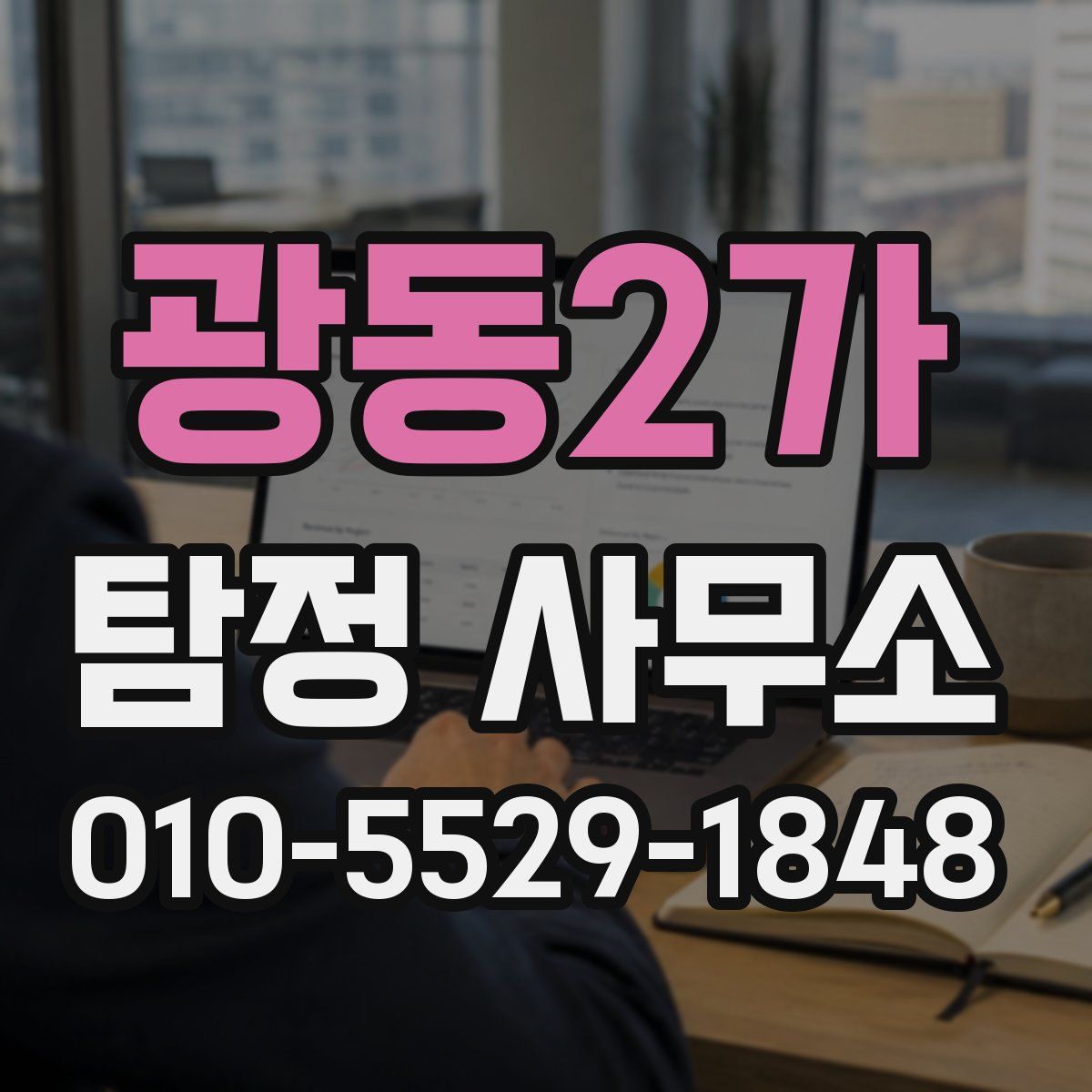 광동2가 탐정 사무소