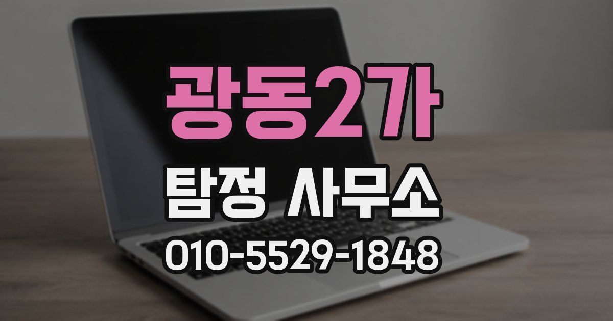 광동2가 탐정 사무소