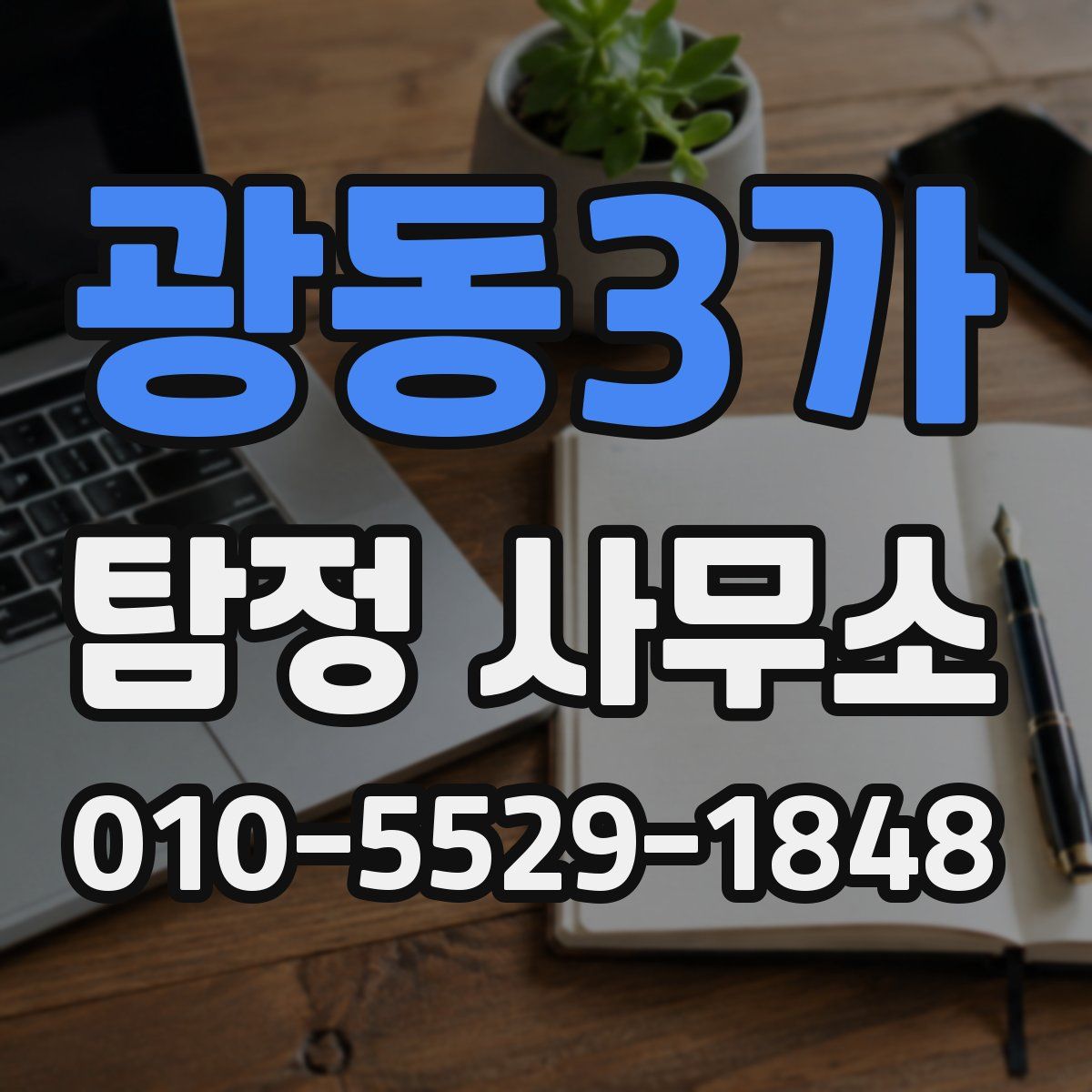 광동3가 탐정 사무소