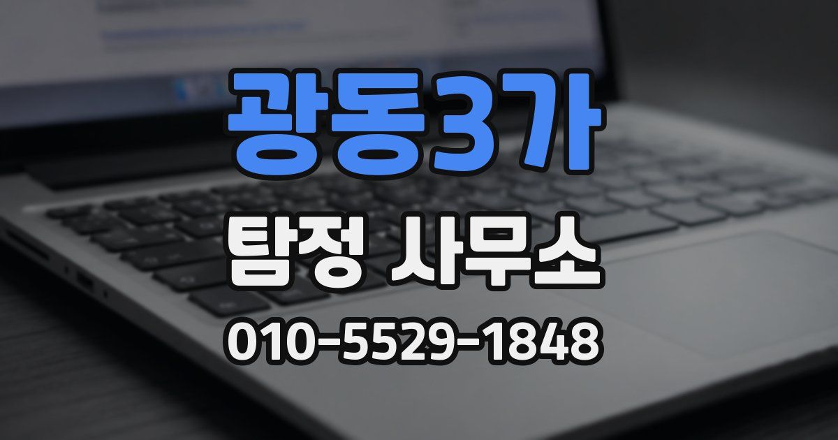 광동3가 탐정 사무소