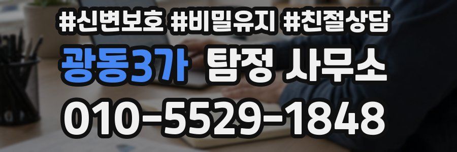광동3가 탐정 사무소