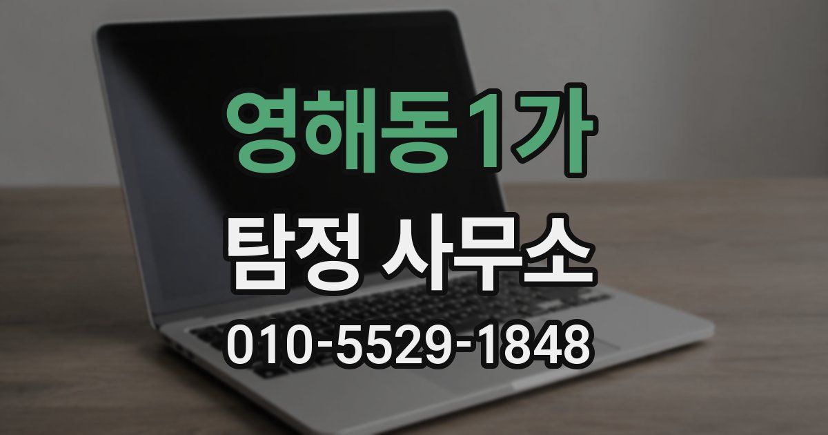 영해동1가 탐정 사무소