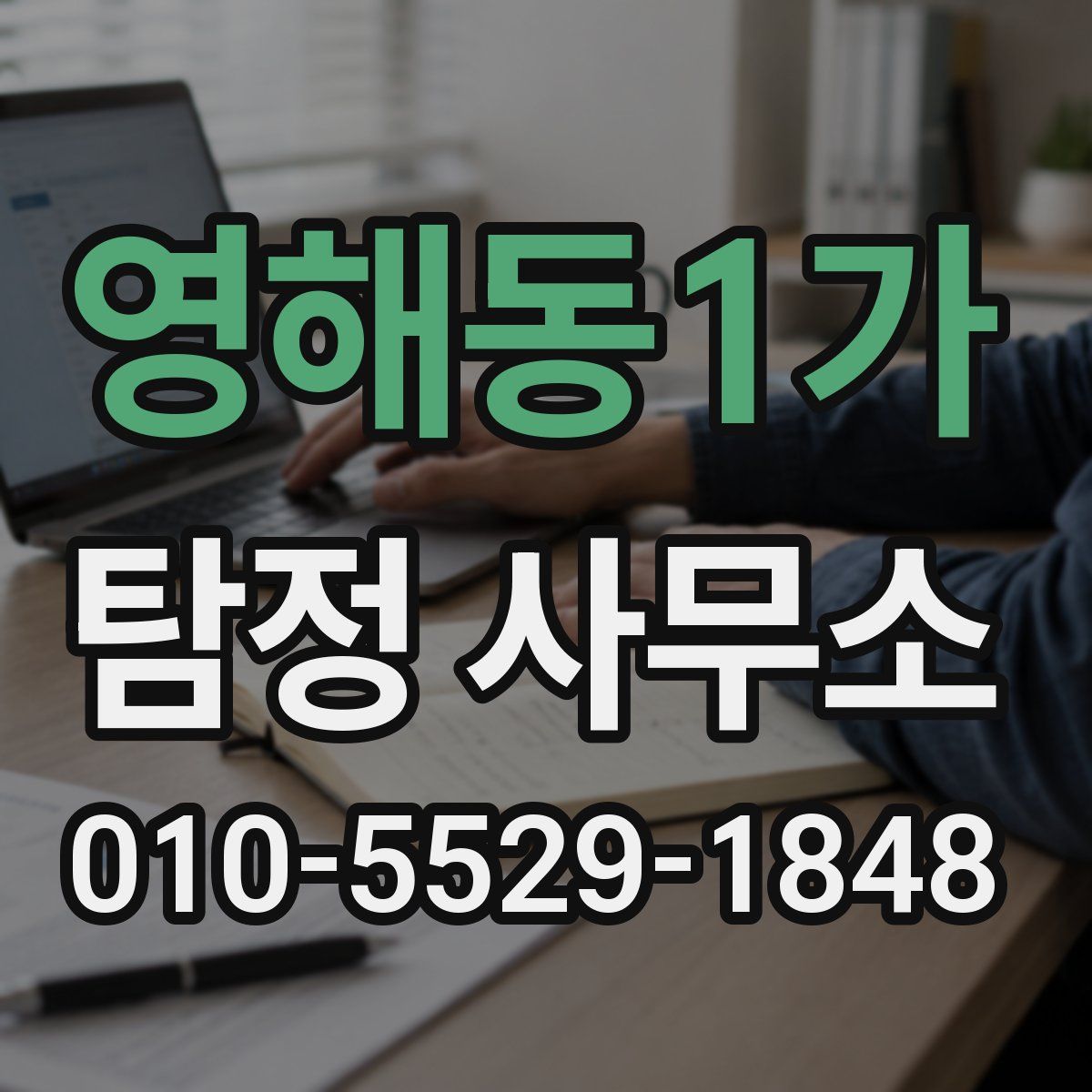 영해동1가 탐정 사무소