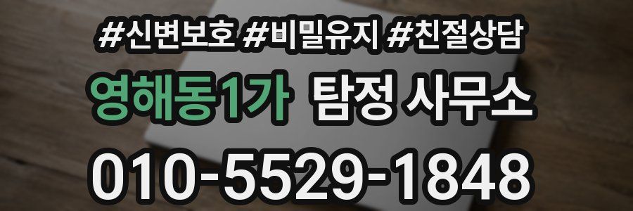 영해동1가 탐정 사무소