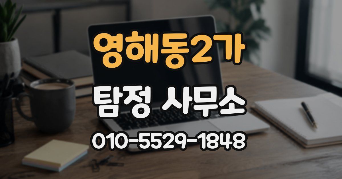 영해동2가 탐정 사무소