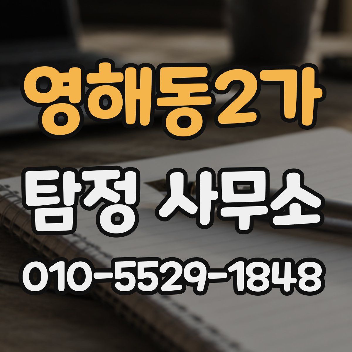 영해동2가 탐정 사무소
