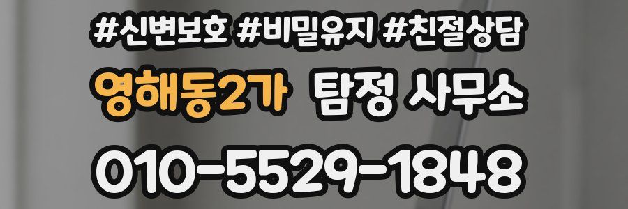 영해동2가 탐정 사무소