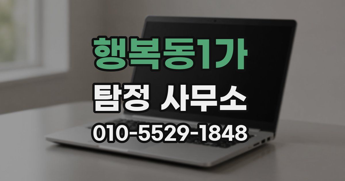 행복동1가 탐정 사무소