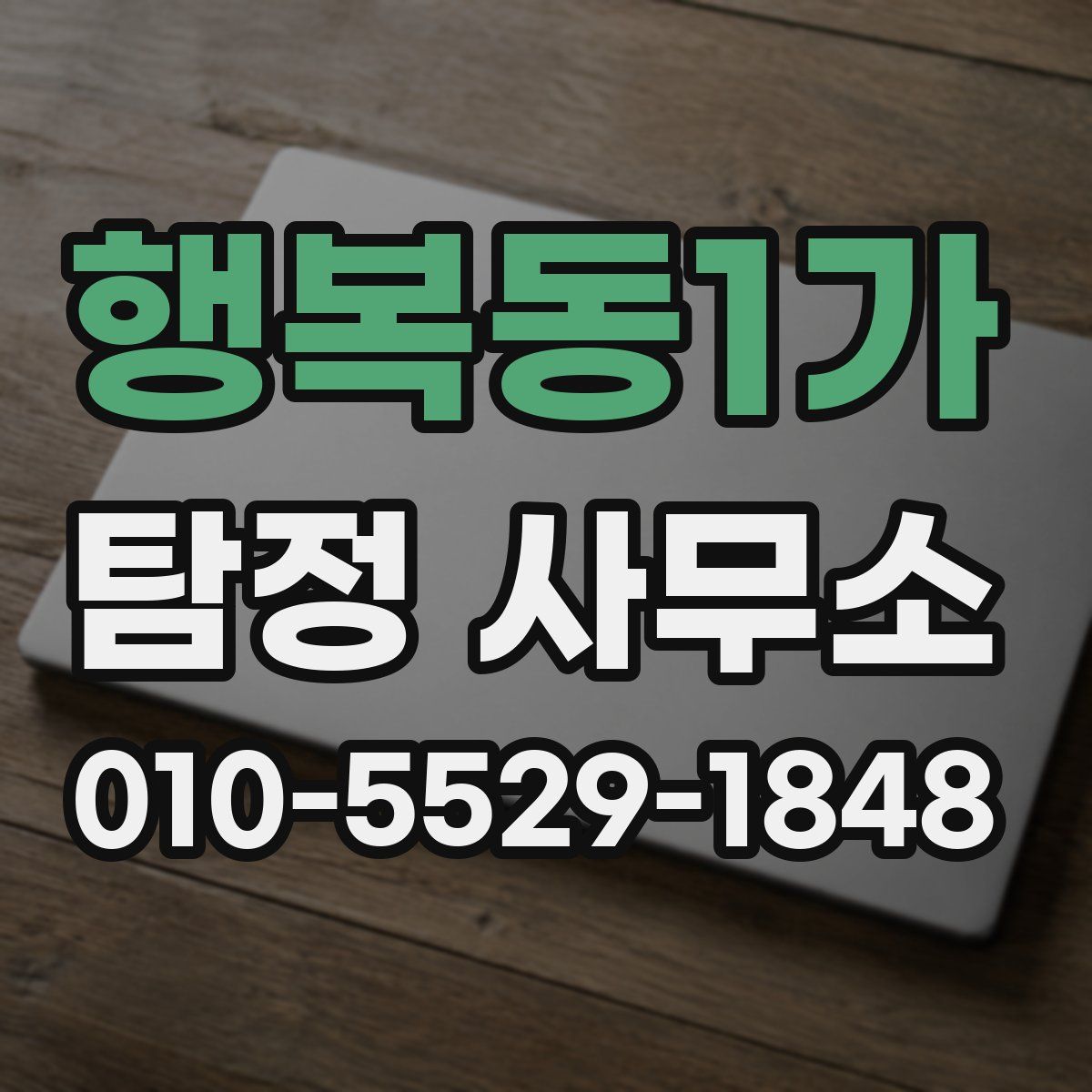 행복동1가 탐정 사무소