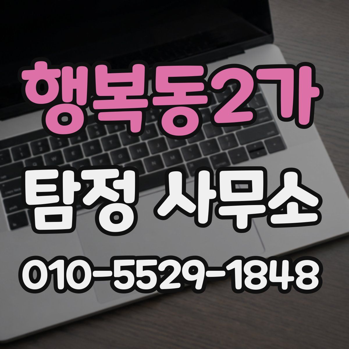행복동2가 탐정 사무소