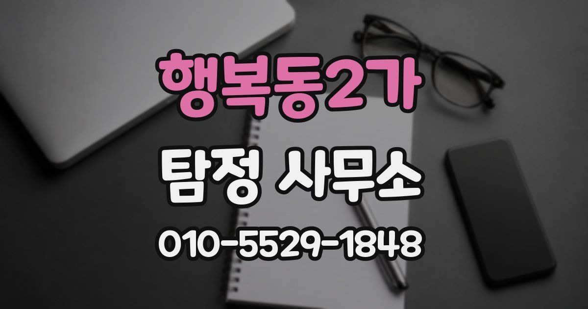 행복동2가 탐정 사무소