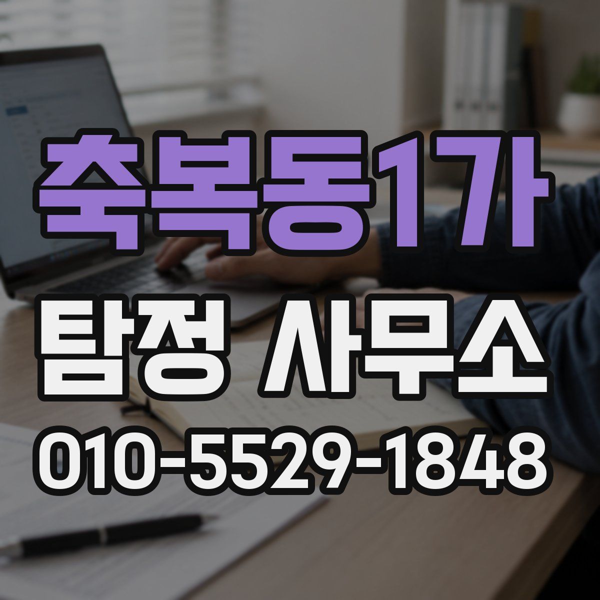 축복동1가 탐정 사무소