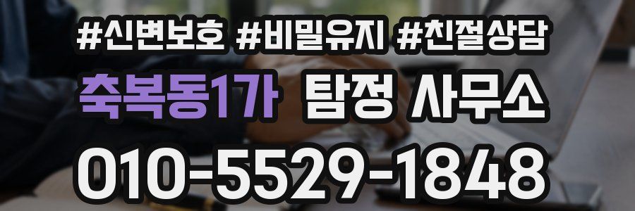 축복동1가 탐정 사무소