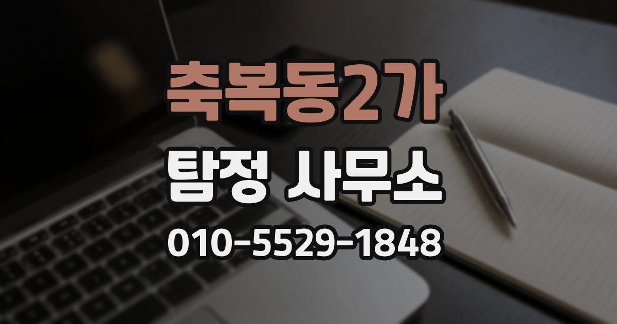 축복동2가 탐정 사무소
