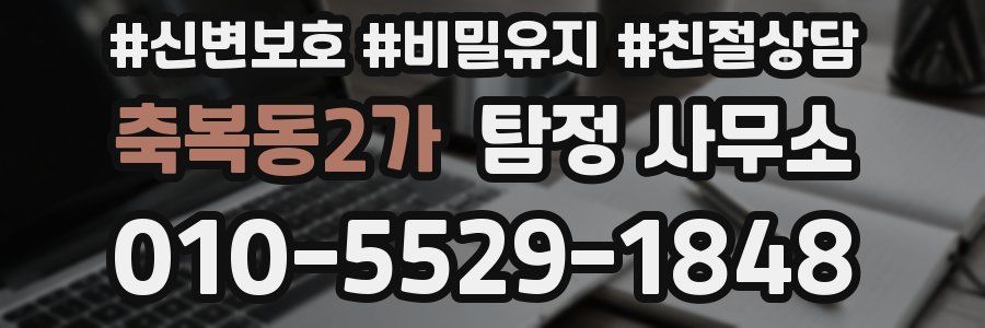 축복동2가 탐정 사무소