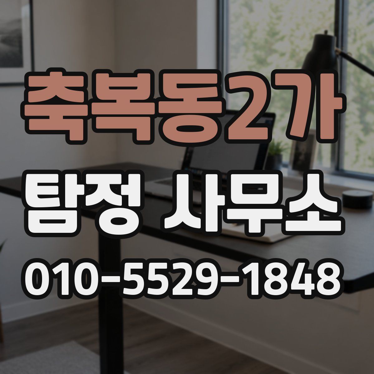 축복동2가 탐정 사무소