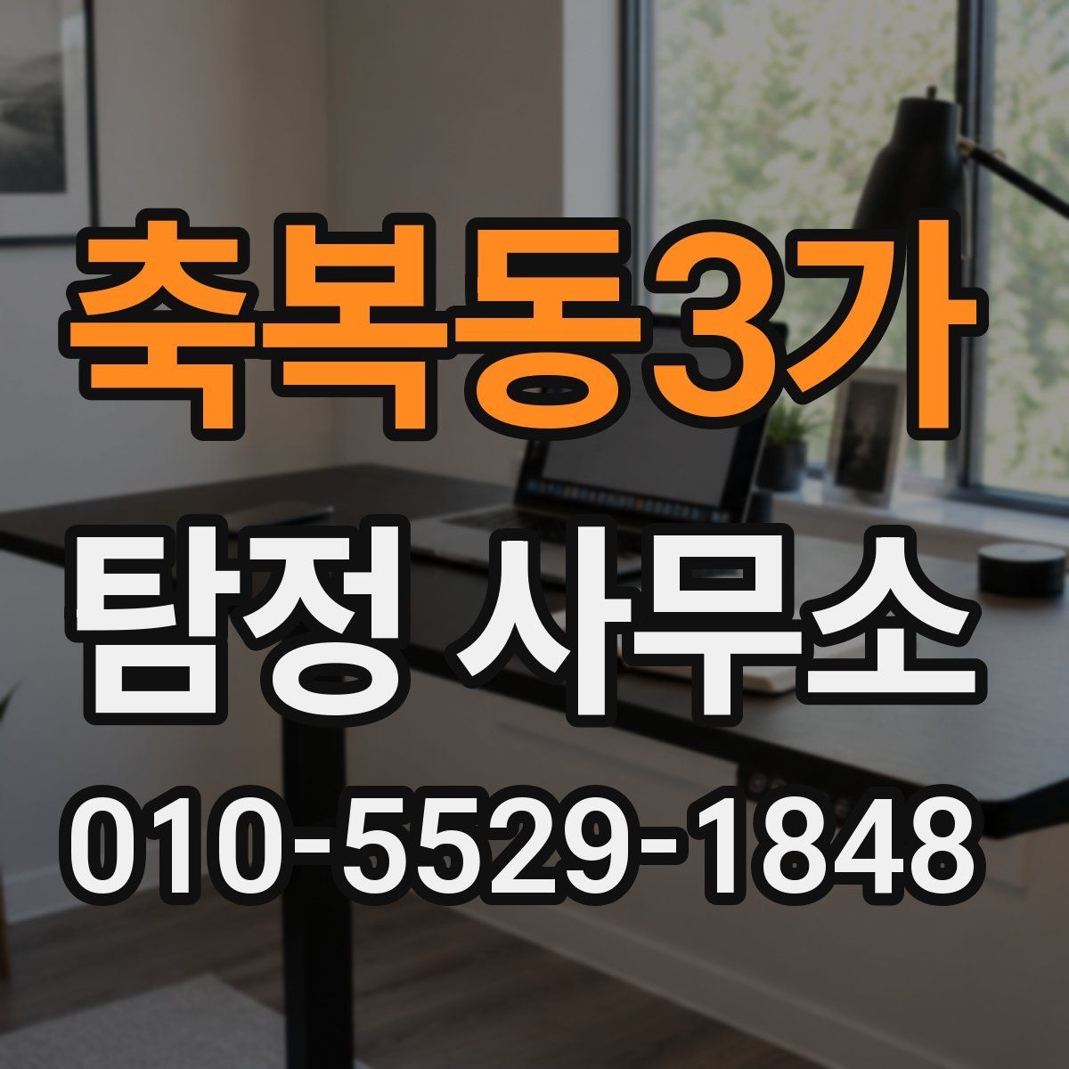 축복동3가 탐정 사무소 상담과 계약에서 확인할 점