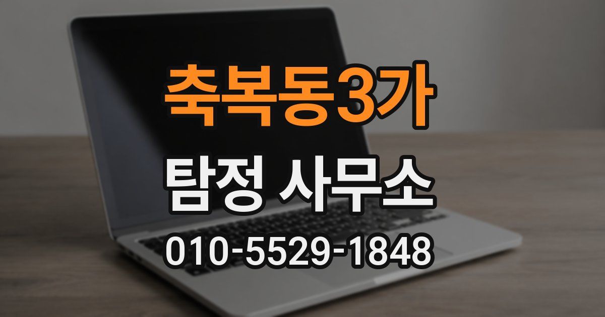 축복동3가 탐정 사무소